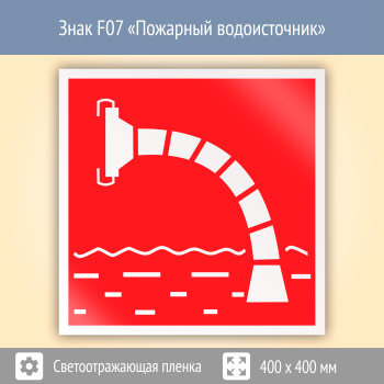 Знак F07 «Пожарный водоисточник» (светоотражающая пленка, 400х400 мм)
